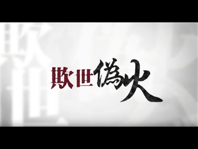欺世偽火－揭开天安门自焚伪案的震撼内幕和来龙去脉