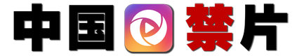 中国禁片|中国禁闻|中国禁文|中国禁书|中国禁图