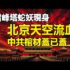 ??雷峰塔蛇妖現身❗北京天空流血❗中共棺材蓋已蓋上❗帕克預測中國年底爆一災恐將應驗❗中共利用股市割韭菜 割斷自己的腳❗