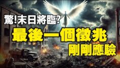 ??驚❗10月3日 神預言的末日最後一個徵兆剛剛應驗❗快作好準備 人類大浩劫將臨❗