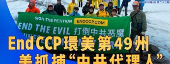 《退黨洪流》第二十三期  End CCP環美第49州 美抓捕”中共代理人”