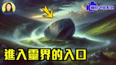 歐洲最具靈性的地方，很多人都說這是進入靈界的入口，李茗實地考察發現更多神奇【神奇之旅系列】|#信不信由你